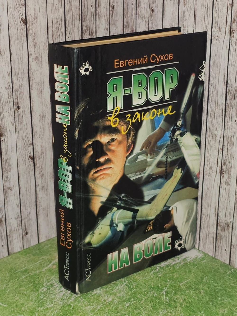 Я - вор в законе. На воле. Сухов Евгений Евгеньевич