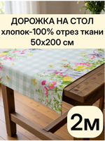 2м. Дорожка для шитья "Весеннее тепло", 100% хлопок, плотн- 226, шир.-50 см "Дорожка" арт.61