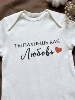Боди для новорожденных с надписью Ты пахнешь, как любовь