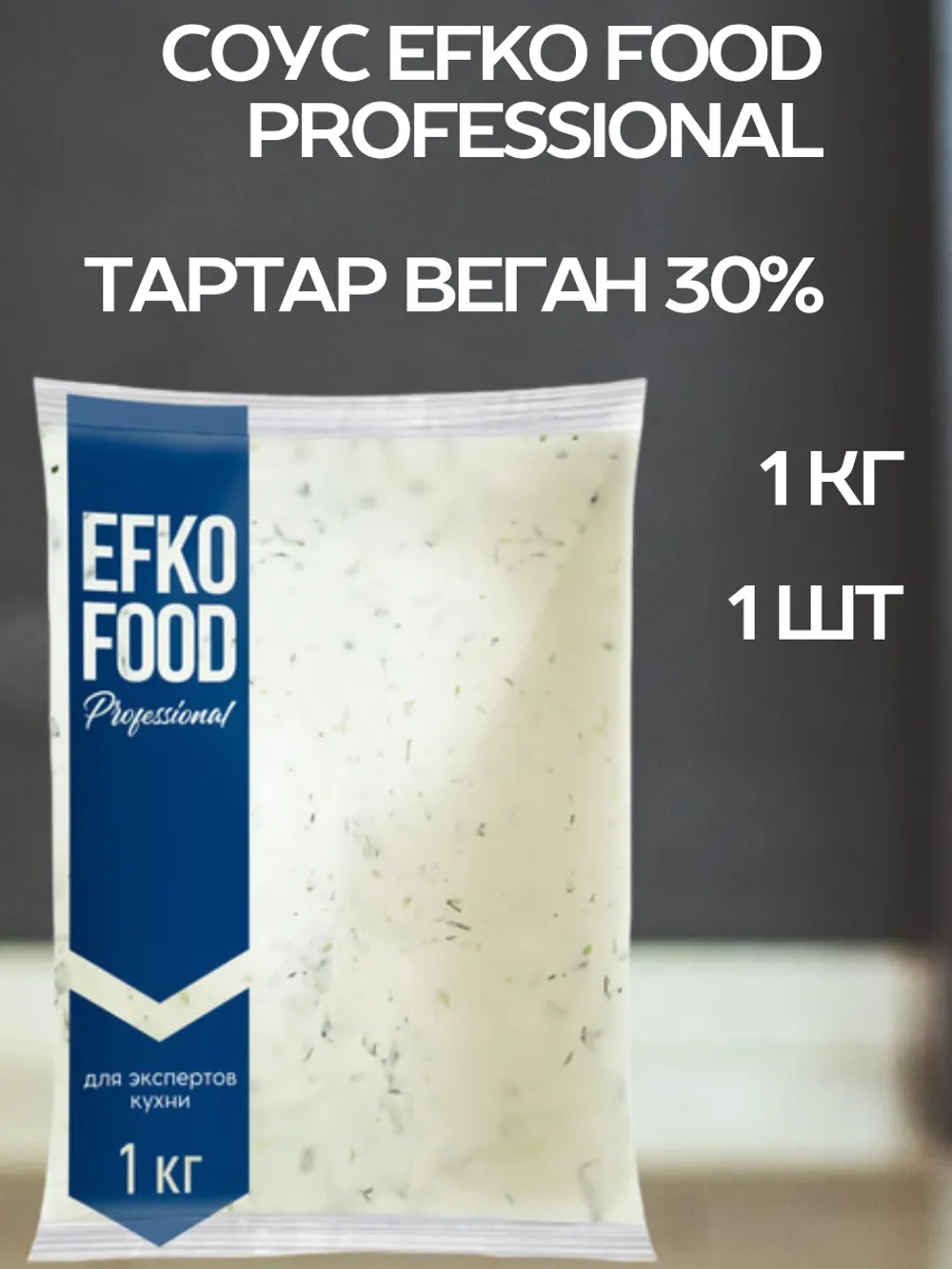 Соус Тартар веганский жир. 30% балк "Efko Food Professional" 1 кг (Россия)