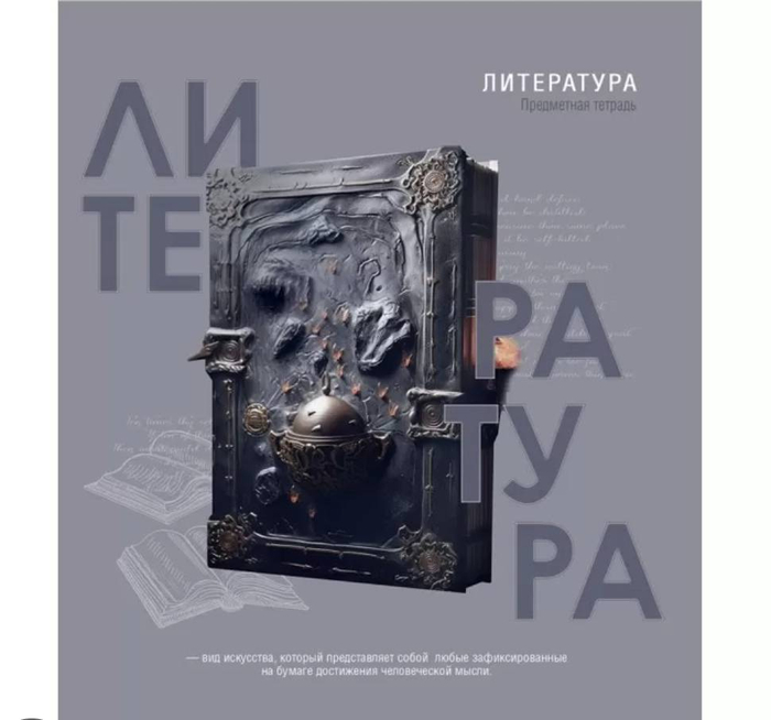 Тетрадь 48л лин. Remix. "Тайна знаний" Литература, Т48-1401 *10/80 4017 31.92