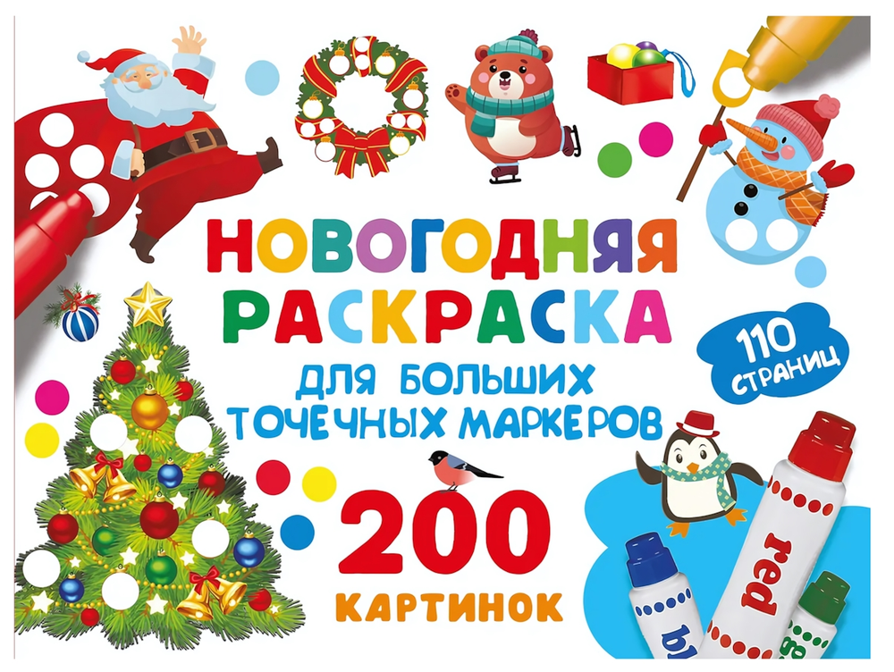 Новогодняя раскраска для больших точечных маркеров. 200 картинок, В.Дмитриева (АСТ)