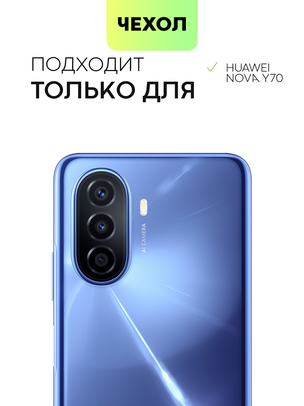 Чехол BROSCORP для Huawei Nova Y70 оптом (арт. HW-NY70-TPU-TRANSPARENT)