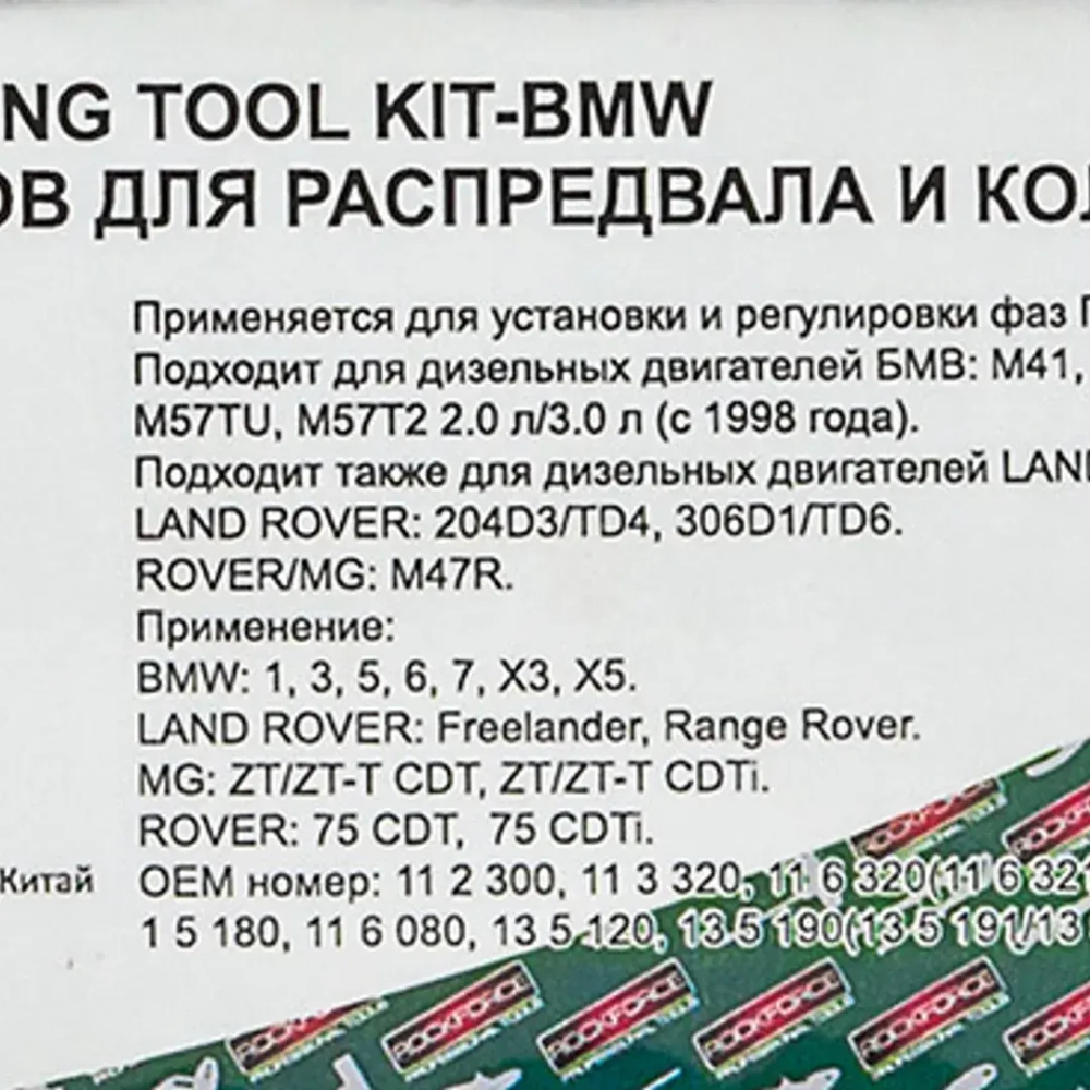 Набор фиксаторов для обслуживания двигателей BMW, LAND ROVER и ROVER,MG 2,0-3,0L (13пр.) в кейсе. RockForce##Rock FORCE RF-913G6