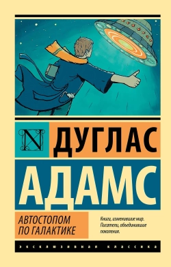 Автостопом по Галактике. Ресторан "У конца Вселенной