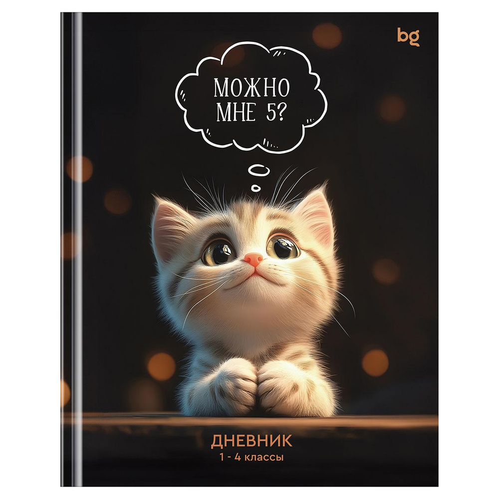 Дневник (1-4кл.) А5 48л. тв.обложка "Можно мне 5" глянцевая ламинация (BG)
