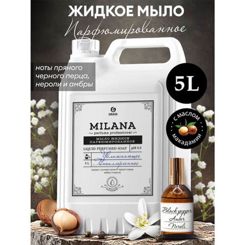 Мыло жидкое парфюмированное гипоаллергенное 5 л, GRASS MILANA "Черный перец, амбра и нероли", 125710