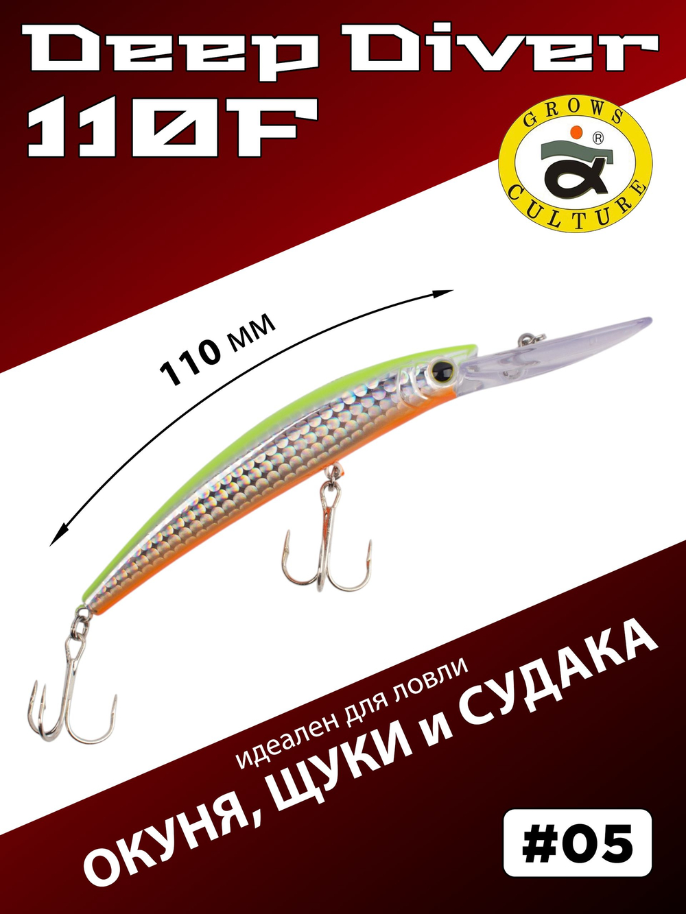 Воблер для троллинга Deep Diver 110F 16 г цвет #05
