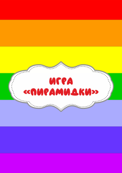 Игра на липучках "Пирамидки"