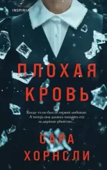 Плохая кровь