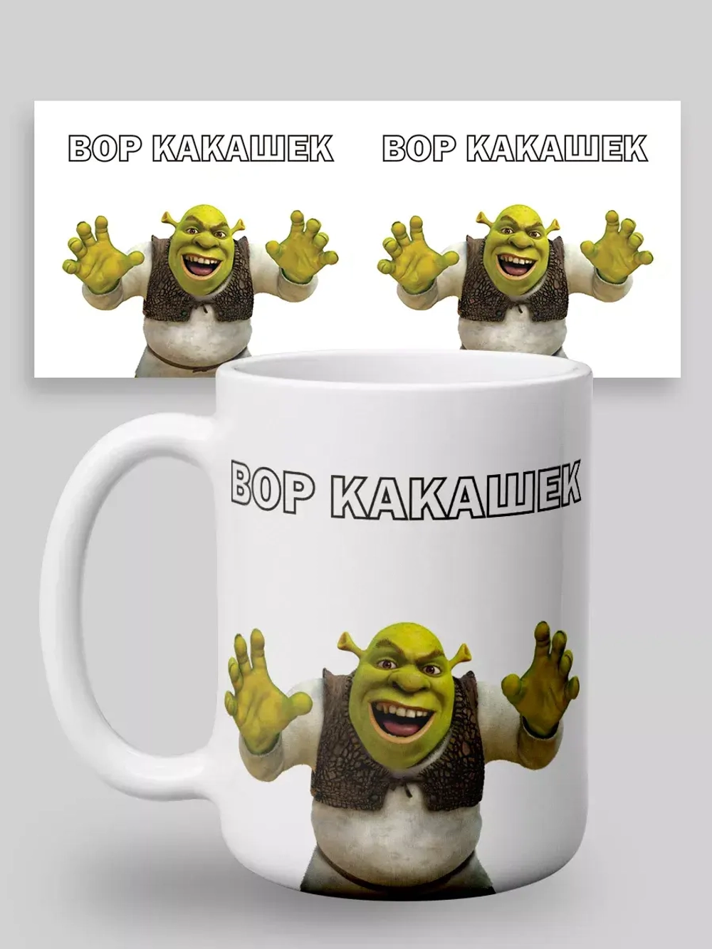 Кружка с принтом "Шрек вор какашек"