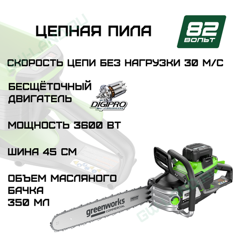 Цепная пила аккумуляторная Greenworks OCS600, 82V, 3,6кВт, 45см, бесщеточная, (2009607)