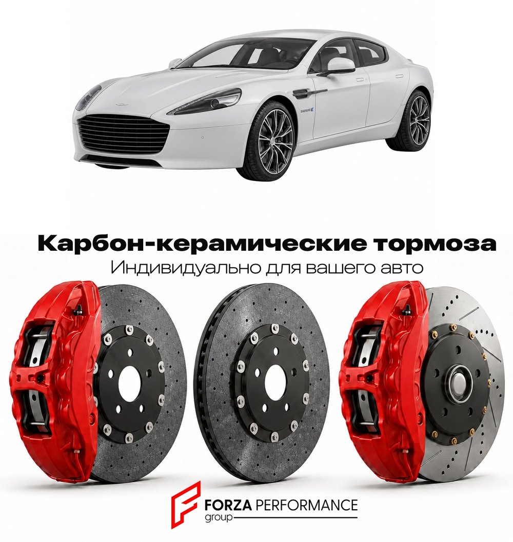 Карбон-керамическая тормозная система для Aston Martin Rapide E 2019-2020 Астон Мартин