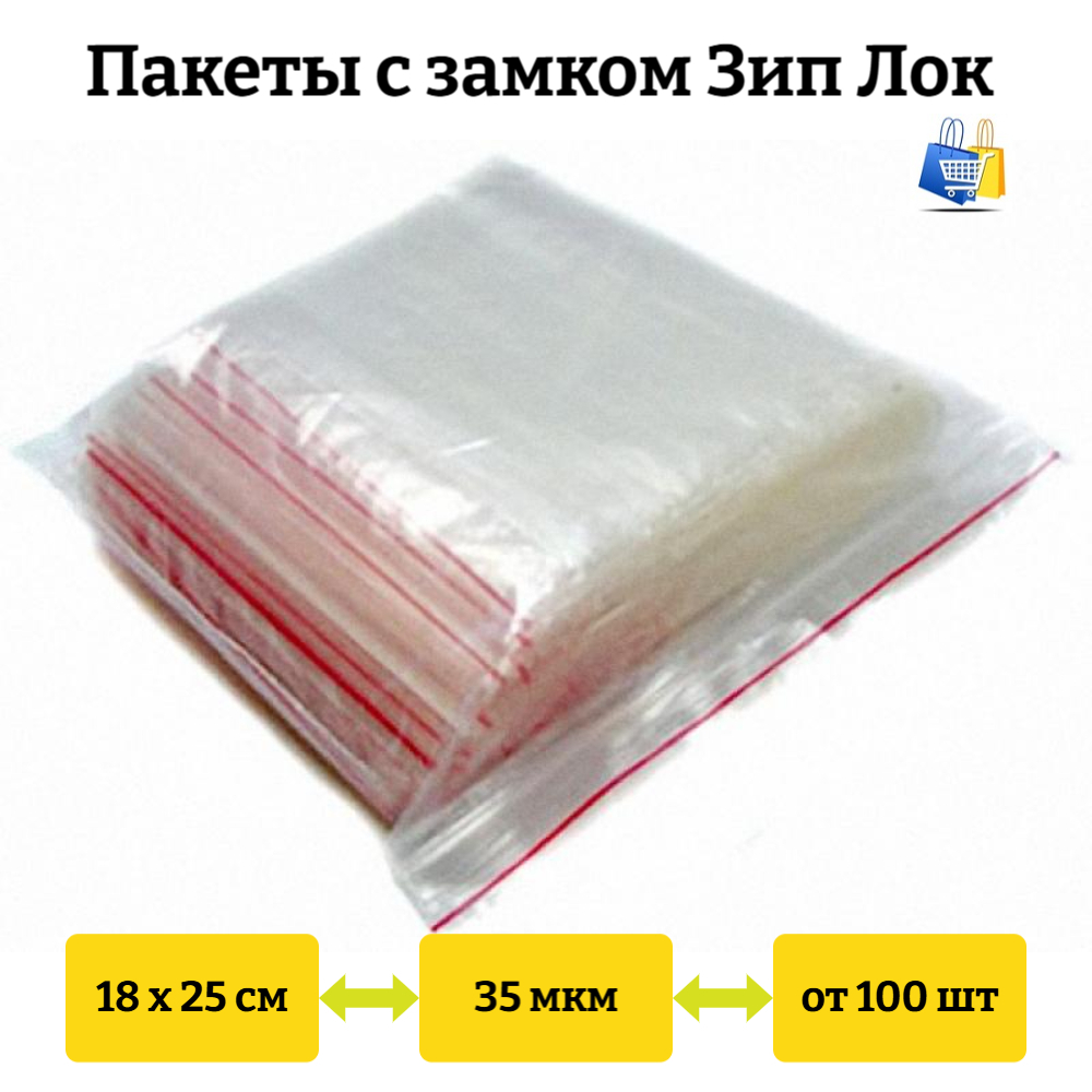 Пакеты Зип Лок 18х25см 35мкм с красной полосой (100/1000шт)