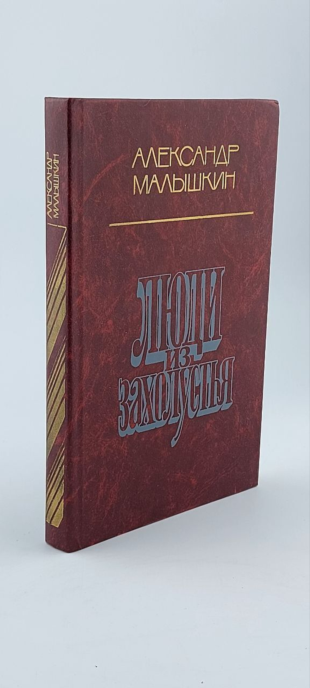 Люди из захолустья. Малышкин Александр Георгиевич