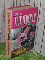 Хмелевская Иоанна.Сокровища