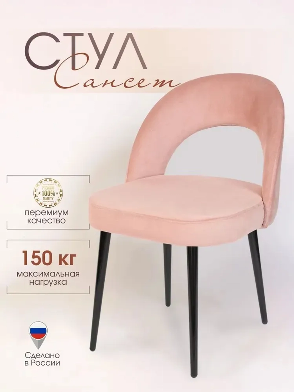 Стул Сансет для кухни и дома черные стальные ножки