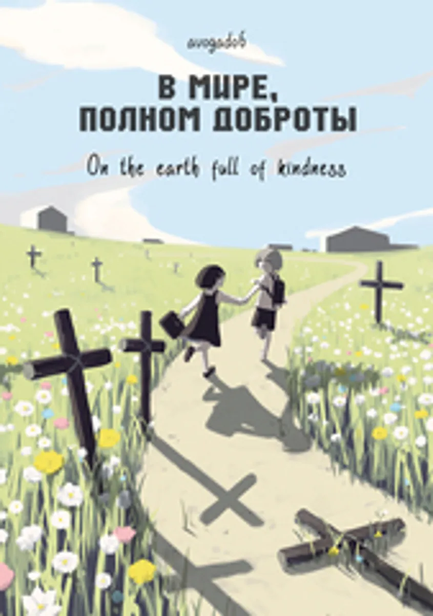 В мире, полном доброты (Б/У)