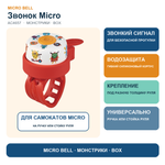 Звоночек на самокат монстрики BOX
