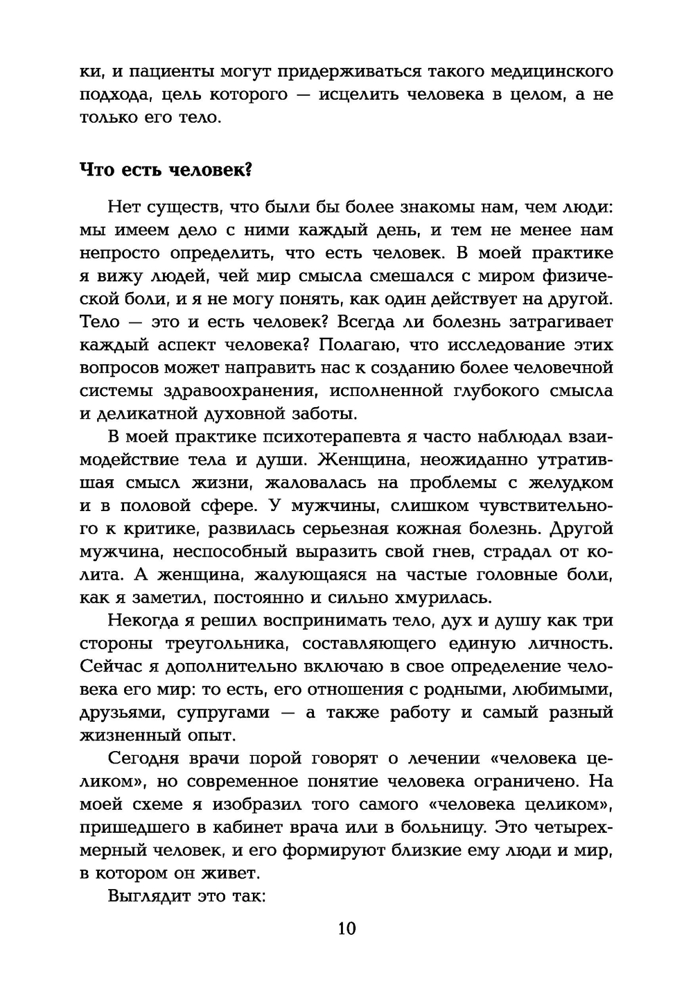 Таинство исцеления. Душа и тело в медицине
