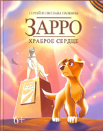 Детский комикс "Зарро-храброе сердце" с раскраской и заданиями