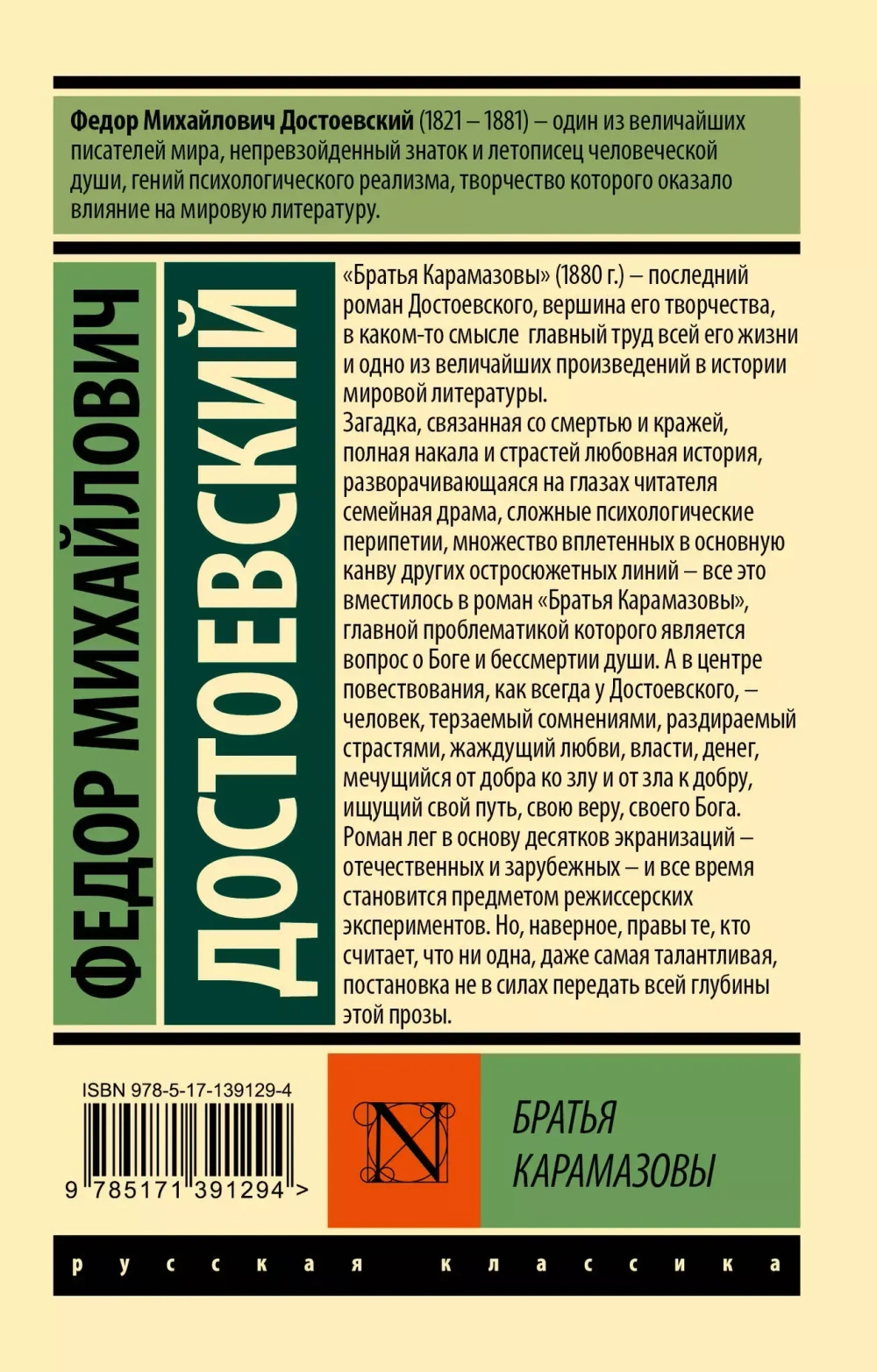 Братья Карамазовы. Федор Достоевский