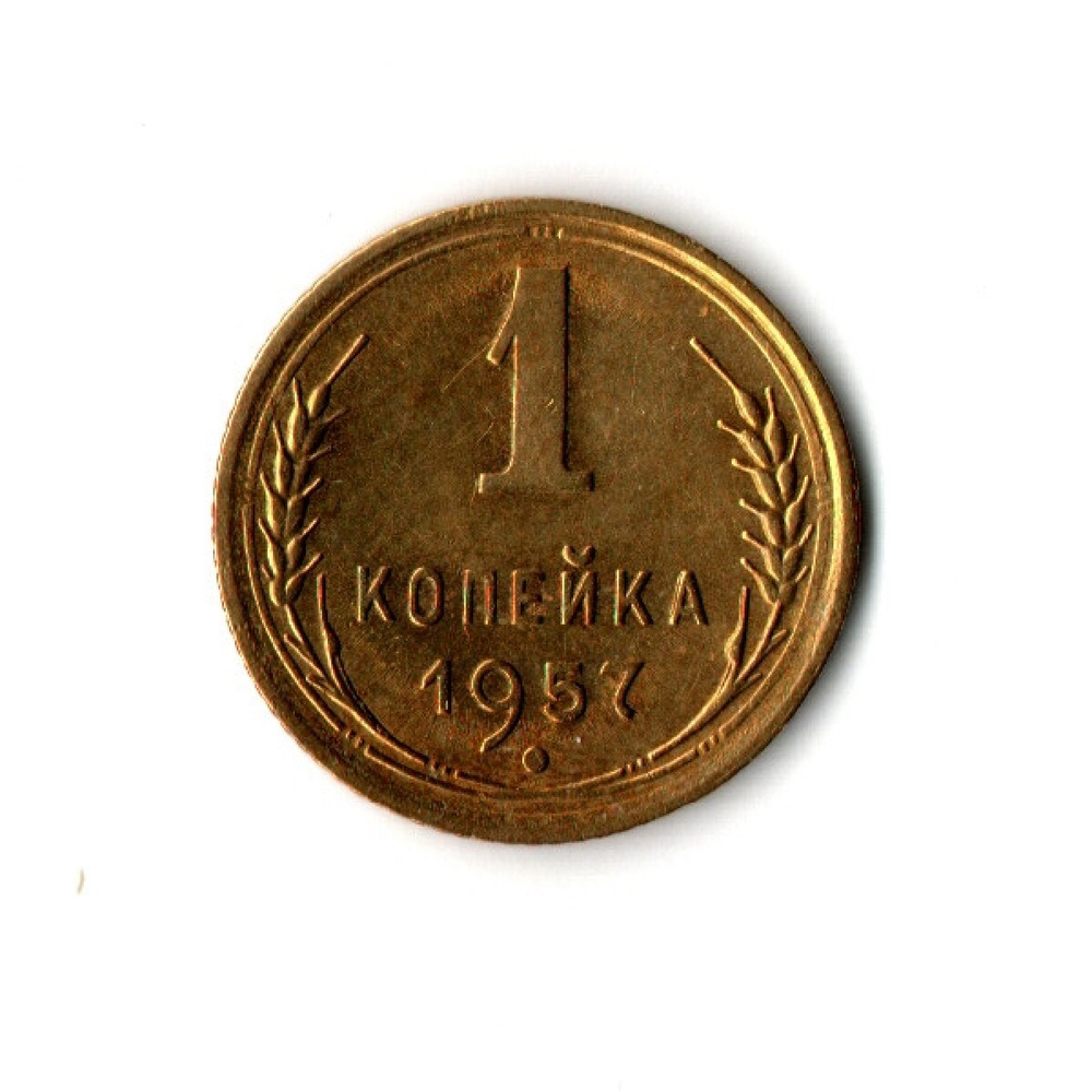 1 копейка 1957 г. Не частая. XF