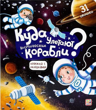 Книжка с окошками "Куда улетают космические корабли" (Malamalama)