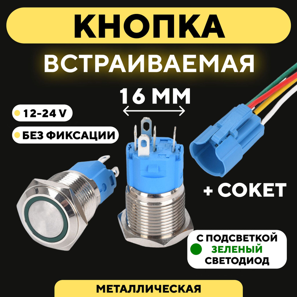 Кнопка для монтажа на корпус металлическая с индикатором (12-24 В, 16 мм)