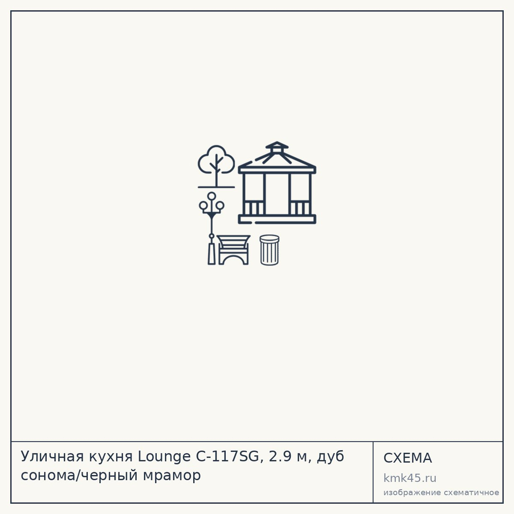 Уличная кухня Lounge C-117SG, 2.9 м, дуб сонома/черный мрамор — от 107 000 ₽