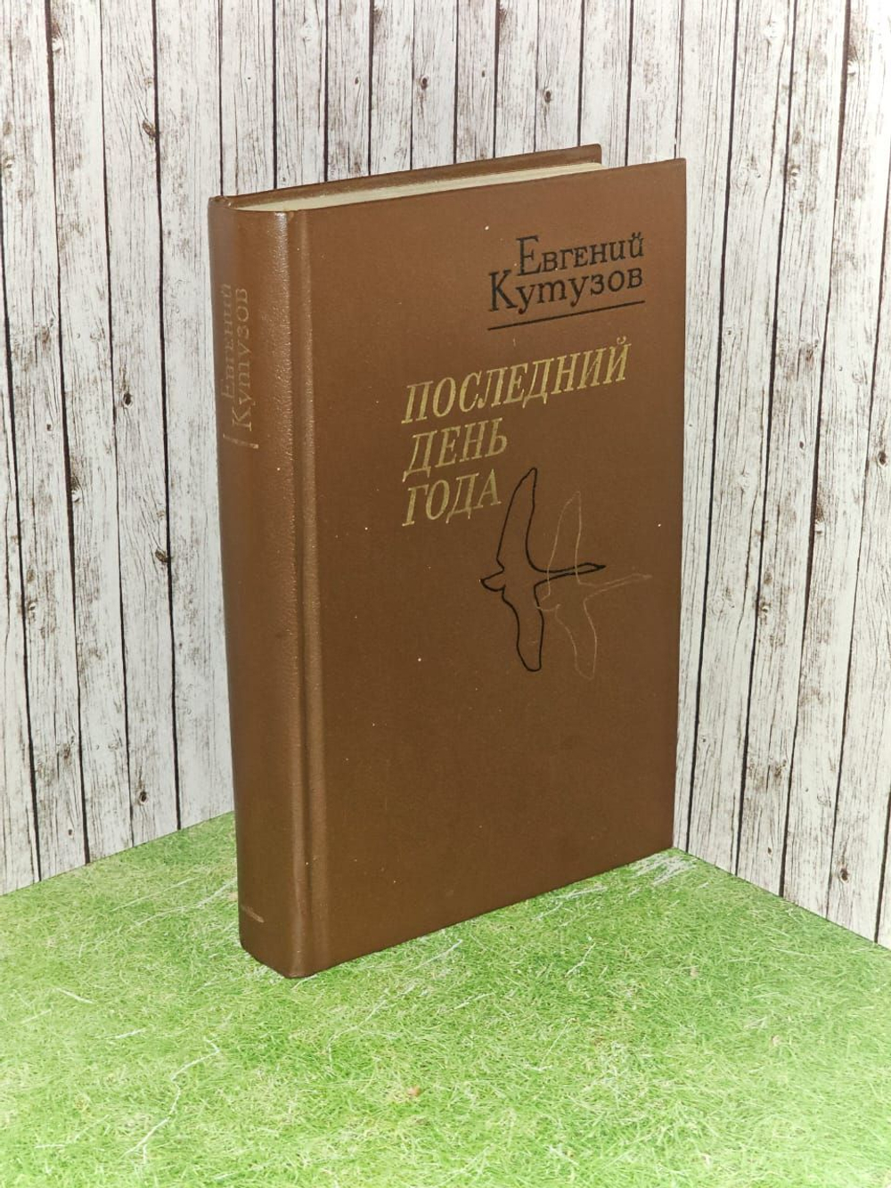 Последний день года. Кутузов Евгений Васильевич