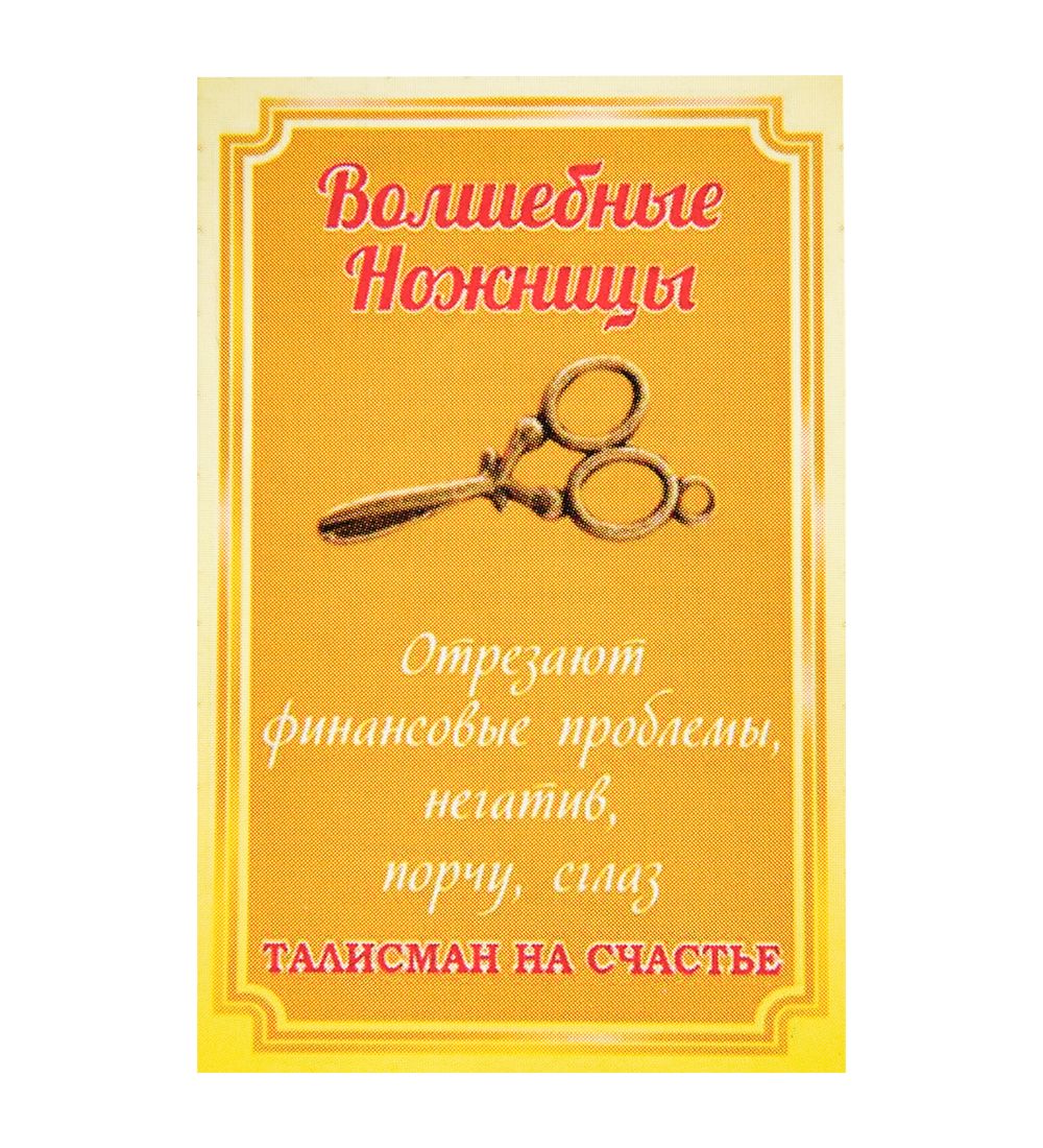 AM-3311 Фигурка кошельковая «Волшебные Ножницы» (латунь)