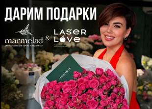 Дарим подарки с Laser Love. Итоги - 15 июня
