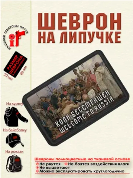 Шеврон на липучке Коли бесстрашен Welcome to Russia dtf