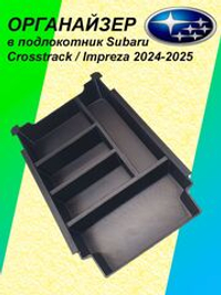 Органайзер в подлокотник Subaru Crosstrak/Impereza 2024-2025