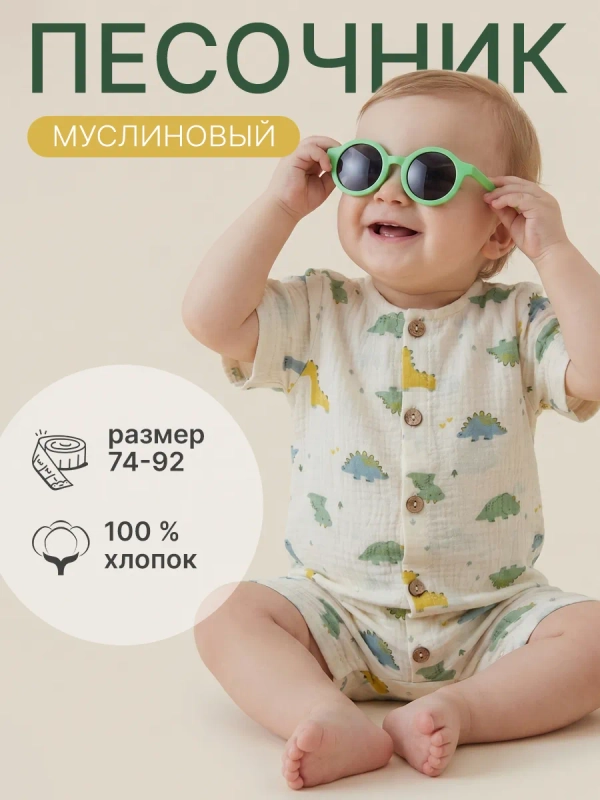 Песочник муслиновый для мальчика