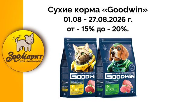 Акция от -15% до -20% на сухие корма «Goodwin». Акция от -15% до -20% на сухие корма «Goodwin».