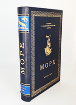 Подарочная книга "Море". В.Романовский, К.Франсис-Бёф, Ж.Буркар 1960 г