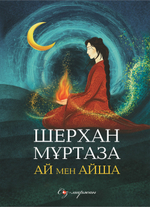 Ай мен Айша