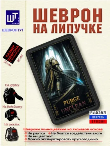 Шеврон "Warhammer 40k. Истреби нечисть" dtf