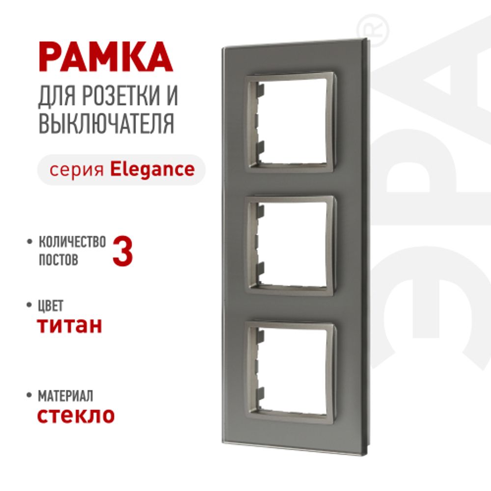 Рамка для розеток и выключателей ЭРА Elegance 14-5103-16 на 3 поста, стекло, титан | Эра Elegance