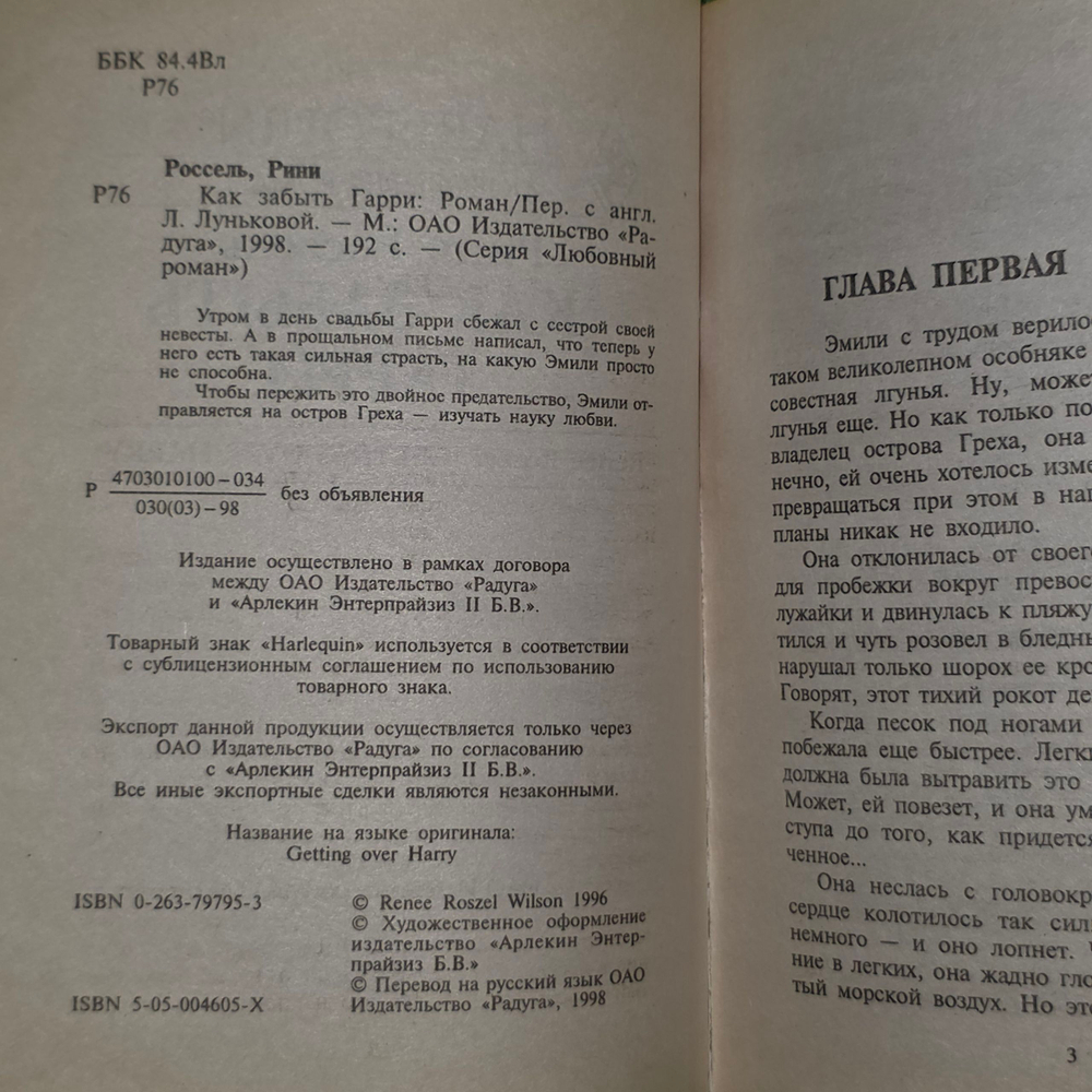 Книга "Как забыть Гарри"