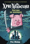 Хрю Хельсинг. Охотник на вампиров. Книга 1