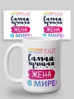 Кружка с принтом "Самая лучшая жена в мире"