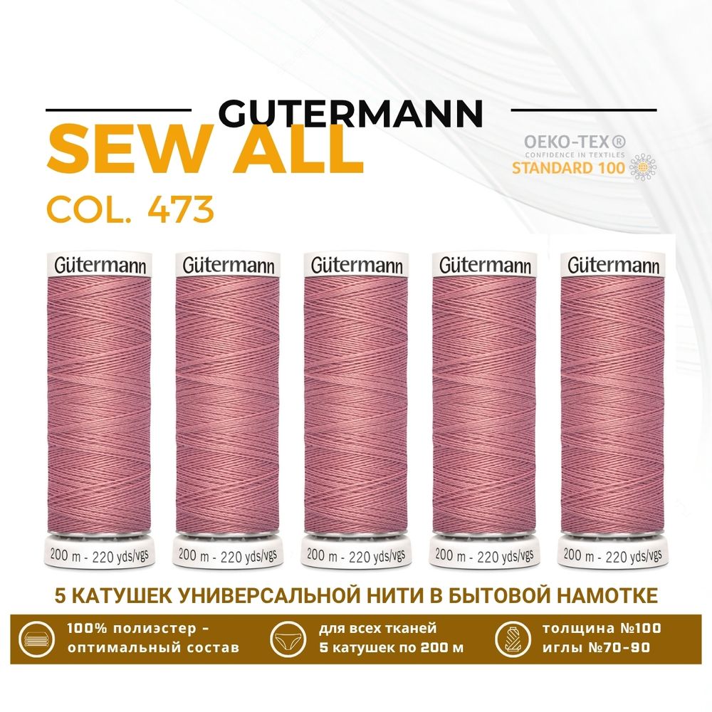 Нитки универсальные Gutermann Sew-all 100 (200 метров), 5 кат. | 473 пудрово-розовый