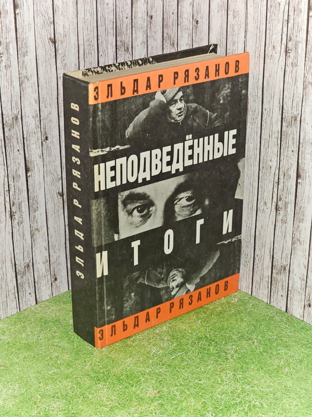 Неподведенные итоги. Рязанов Эльдар Александрович