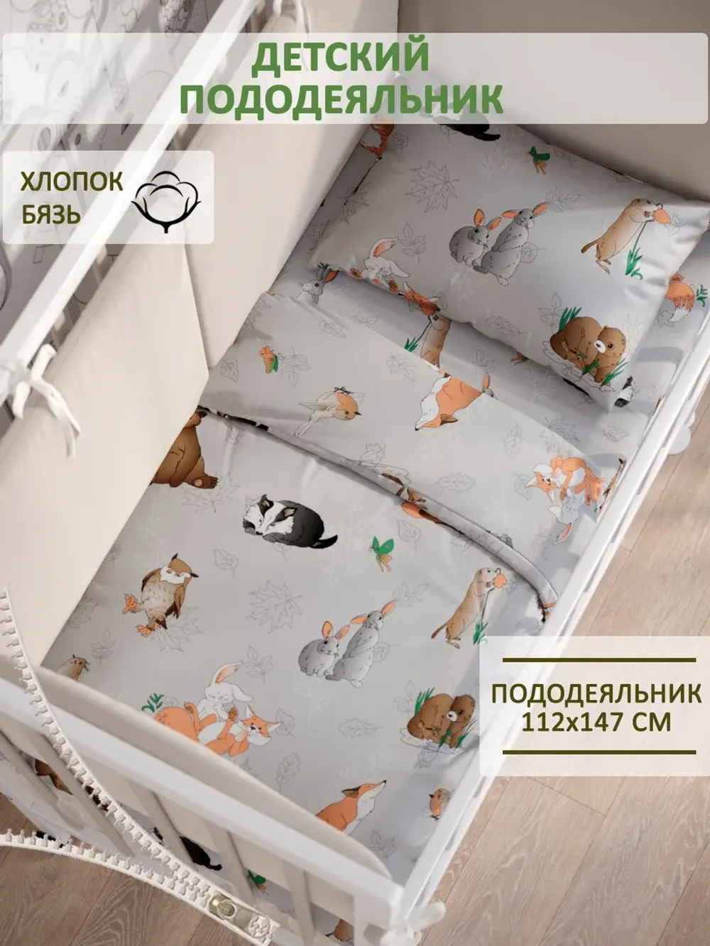 Пододеяльник бязь Сказка "Зверята"