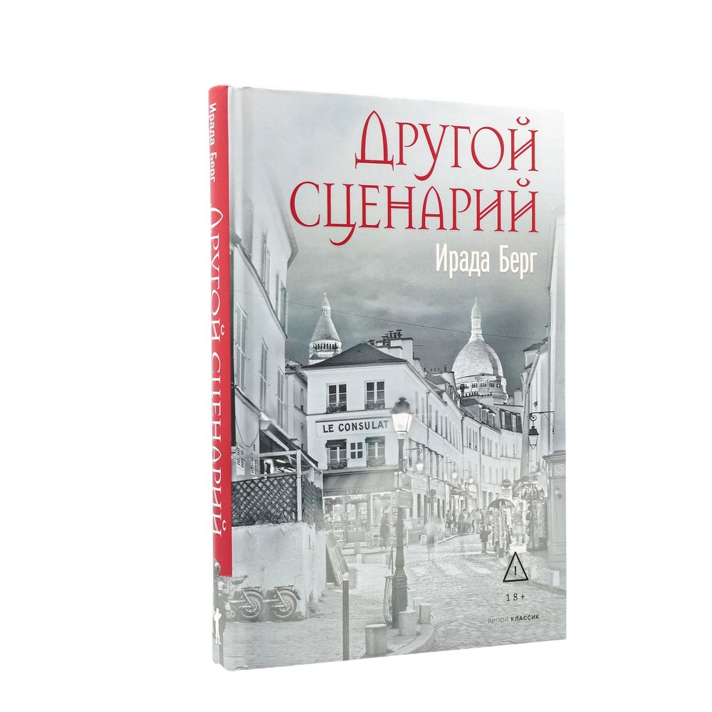Другой сценарий | Ирада Берг