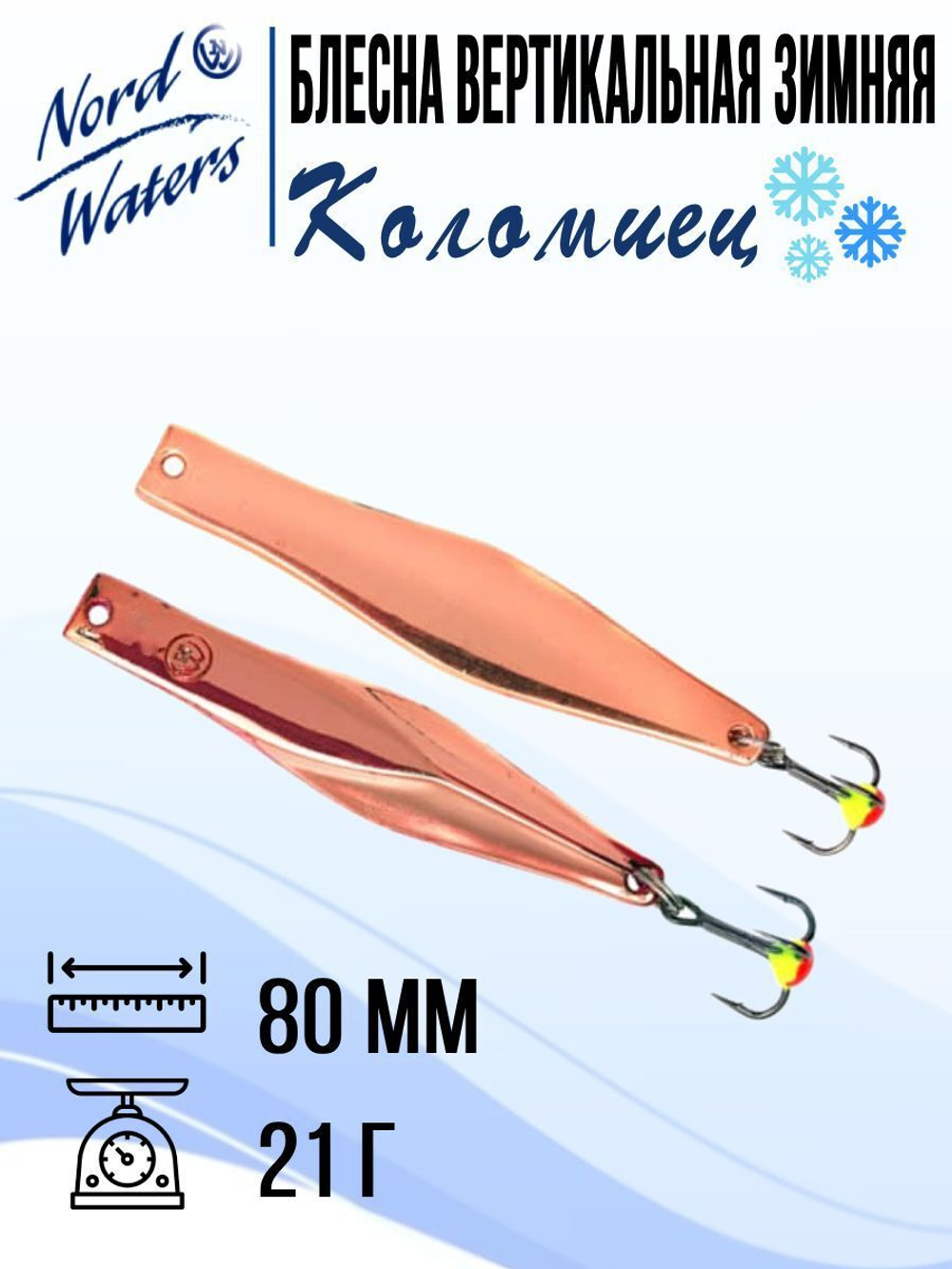 Блесна для рыбалки вертикальная Nord Waters Коломиец