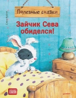 Зайчик Сева обиделся!